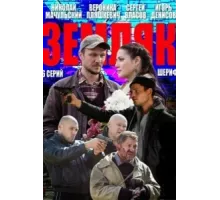Земляк ( 2013)