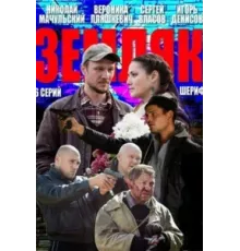 Земляк ( 2013)