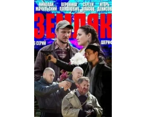 Земляк сериал смотреть Земляк сериал смотреть