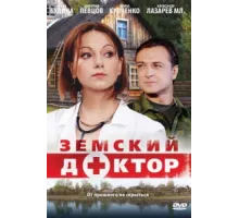 Земский доктор ( 2010)