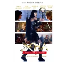 Зена: Королева Воинов-когда друг нуждается в помощи ( 2002)