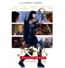 Зена: Королева Воинов-когда друг нуждается в помощи ( 2002)
