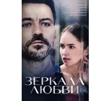 Зеркала любви ( 2017)