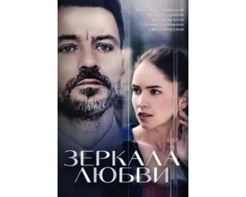 Зеркала любви  сериал смотреть