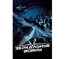 Зеркальные войны: Отражение первое ( 2005)
