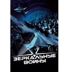 Зеркальные войны: Отражение первое ( 2005)