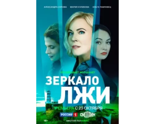 Зеркало лжи сериал смотреть Зеркало лжи сериал смотреть