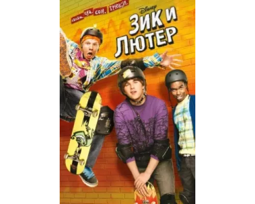 Зик и Лютер сериал смотреть Зик и Лютер сериал смотреть