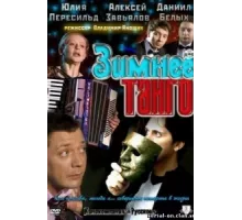 Зимнее танго ( 2011)