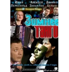 Зимнее танго ( 2011)