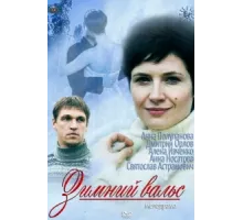 Зимний вальс ( 2012)