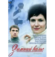 Зимний вальс ( 2012)