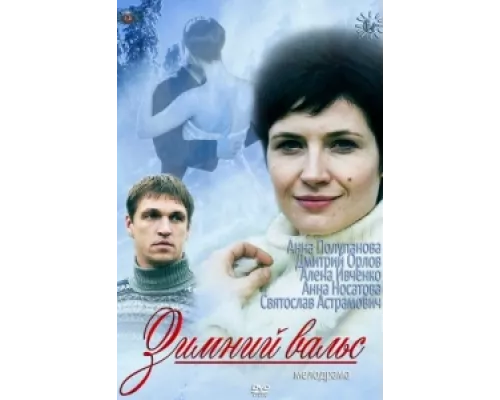 Зимний вальс сериал смотреть Зимний вальс сериал смотреть