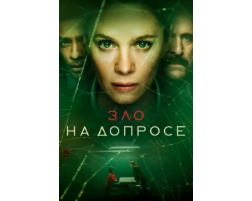 Зло на допросе сериал смотреть Зло на допросе сериал смотреть