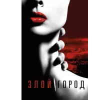Злой город ( 2015)