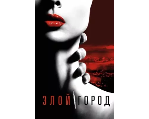 Злой город сериал смотреть Злой город сериал смотреть