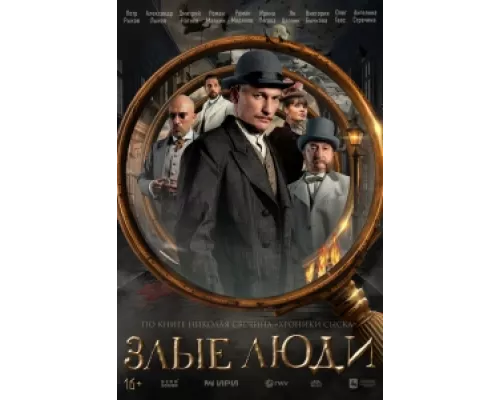 Злые люди сериал смотреть Злые люди сериал смотреть