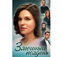 Змеиный полдень ( 2024)