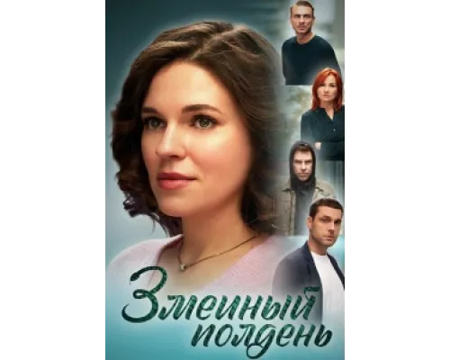 Змеиный полдень  сериал смотреть