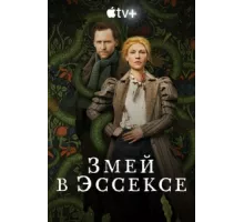 Змей в Эссексе ( 2022)