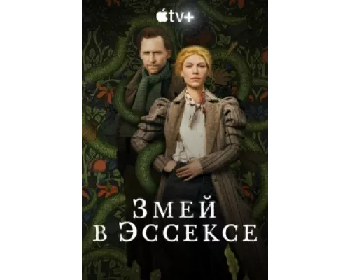 Змей в Эссексе  сериал смотреть