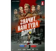 Значит, нам туда дорога ( 2025)