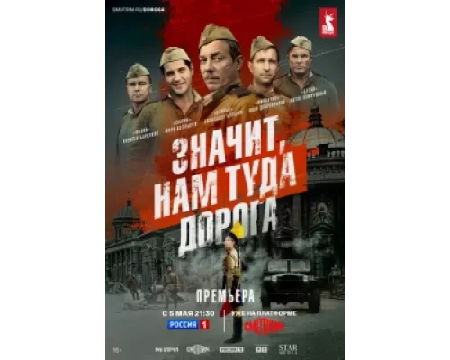 Значит, нам туда дорога  сериал смотреть