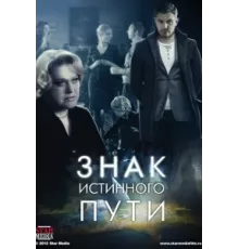 Знак истинного пути ( 2012)
