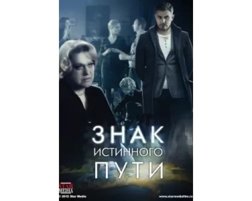 Знак истинного пути сериал смотреть Знак истинного пути сериал смотреть