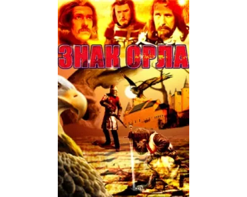 Знак орла сериал смотреть Знак орла сериал смотреть