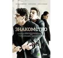 Знакомство ( 2017)