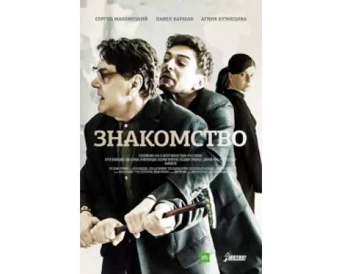 Знакомство  сериал смотреть
