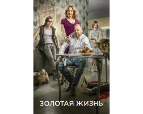 Золотая жизнь сериал смотреть Золотая жизнь сериал смотреть