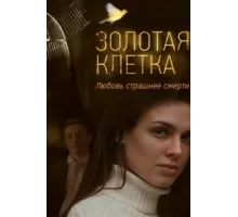 Золотая клетка ( 2013)