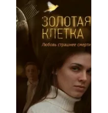 Золотая клетка ( 2013)