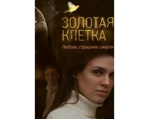 Золотая клетка сериал смотреть Золотая клетка сериал смотреть