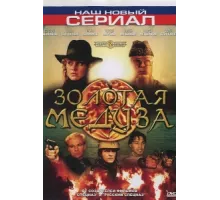 Золотая Медуза ( 2005)