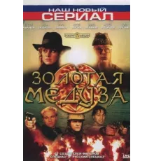 Золотая Медуза ( 2005)