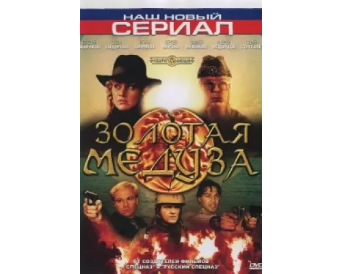 Золотая Медуза сериал смотреть Золотая Медуза сериал смотреть