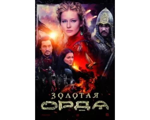 Золотая орда сериал смотреть Золотая орда сериал смотреть