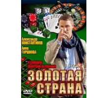 Золотая страна ( 2011)