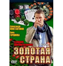 Золотая страна ( 2011)