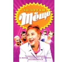 ЗОЛОТАЯ ТЁЩА ( 2006)