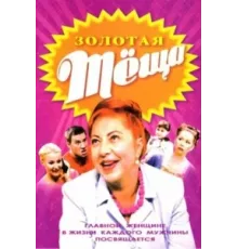 ЗОЛОТАЯ ТЁЩА ( 2006)