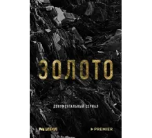 Золото ( 2024)