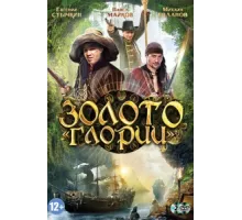 Золото Глории ( 2012)