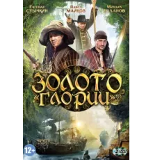 Золото Глории ( 2012)