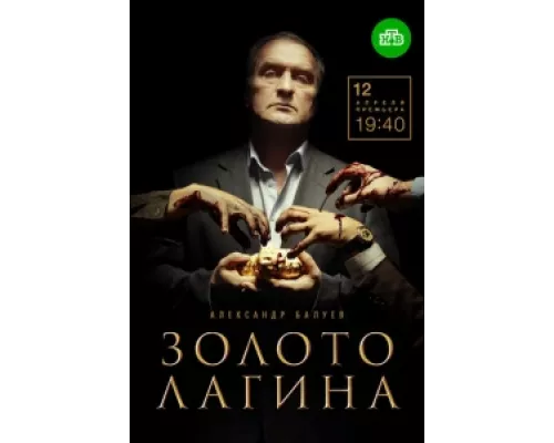 Золото Лагина  сериал смотреть