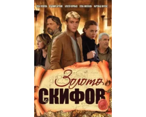 Золото скифов  сериал смотреть