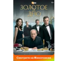 Золотое дно ( 2023)